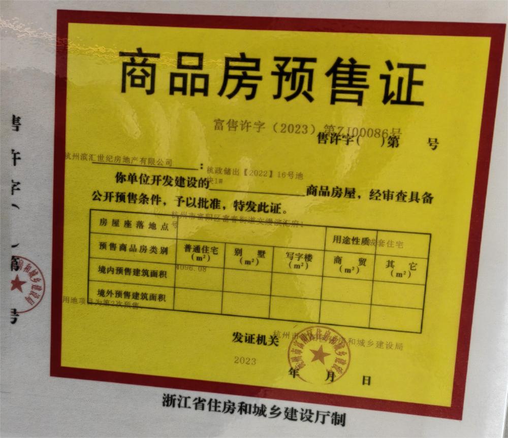 【杭州市文缦滨汇府楼盘】房价,户型,开盘时间详情 预售许可证