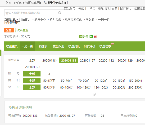 【杭州市南樾府楼盘】房价,户型,开盘时间详情 预售许可证