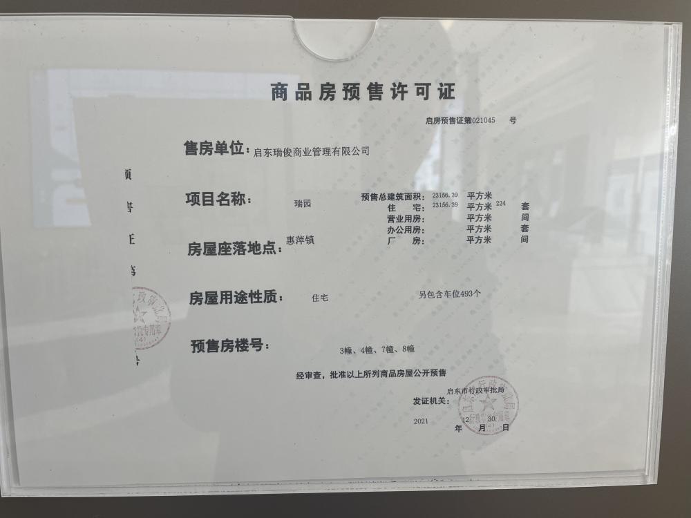 【南通市启东·瑞俊瑞园楼盘】房价,户型,开盘时间详情 预售许可证