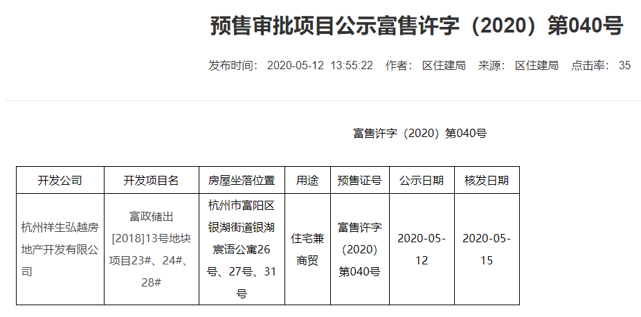 【杭州市祥生云湖城楼盘】房价,户型,开盘时间详情 预售许可证