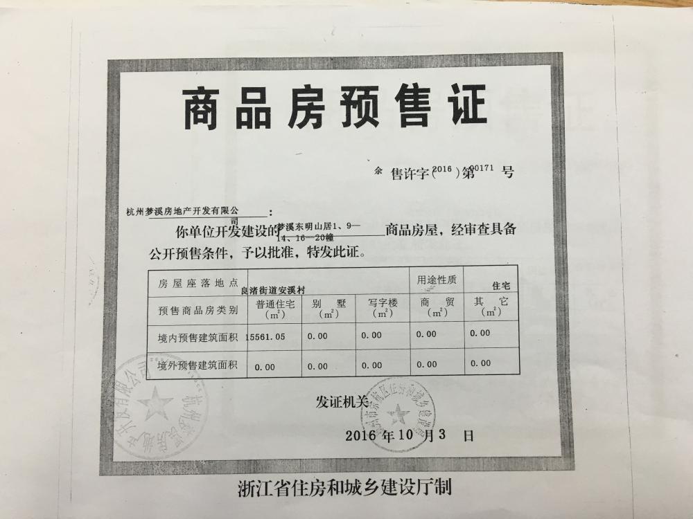 【杭州市梦溪东明山居楼盘】房价,户型,开盘时间详情 预售许可证