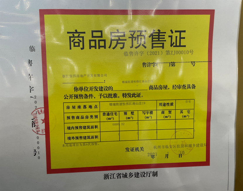 【杭州市蓝城恒伟江南山庄楼盘】房价,户型,开盘时间详情 预售许可证