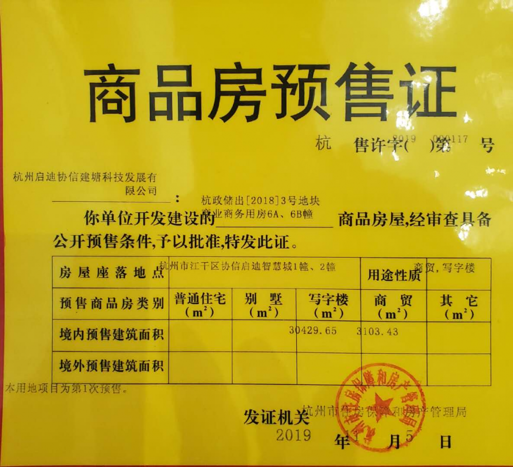 【杭州市启迪协信科技城楼盘】房价,户型,开盘时间详情 预售许可证