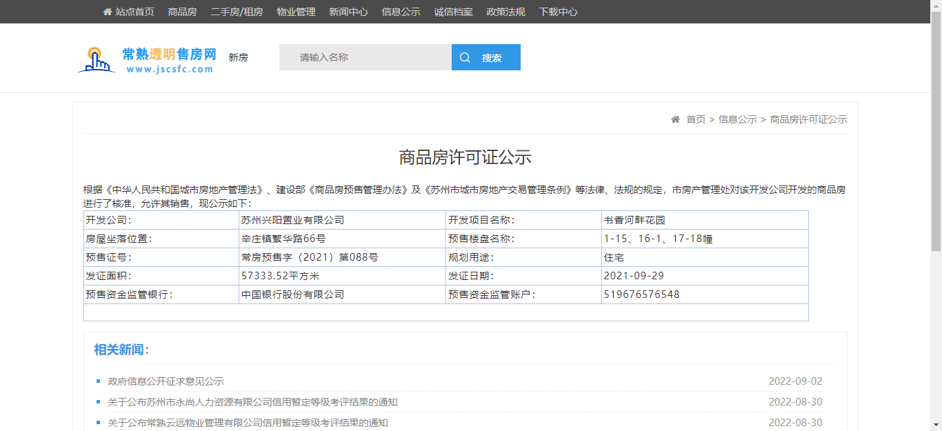 【苏州市书香河畔楼盘】房价,户型,开盘时间详情 预售许可证