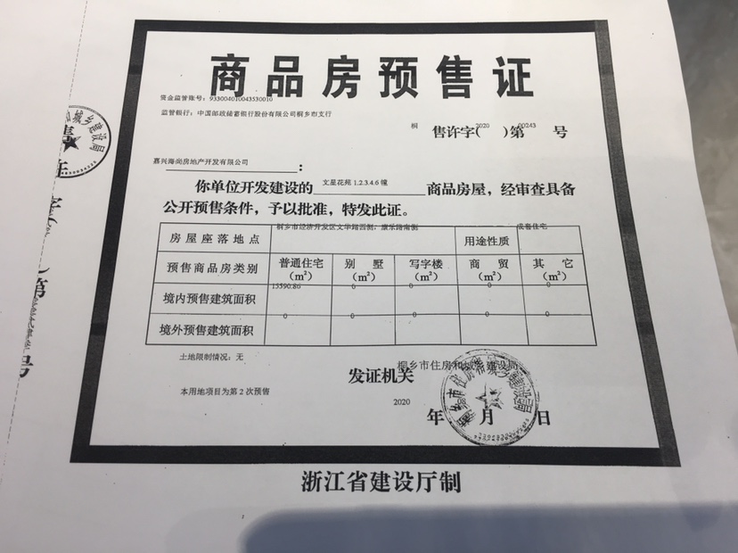 【嘉兴市海伦堡文星花苑楼盘】房价,户型,开盘时间详情 预售许可证