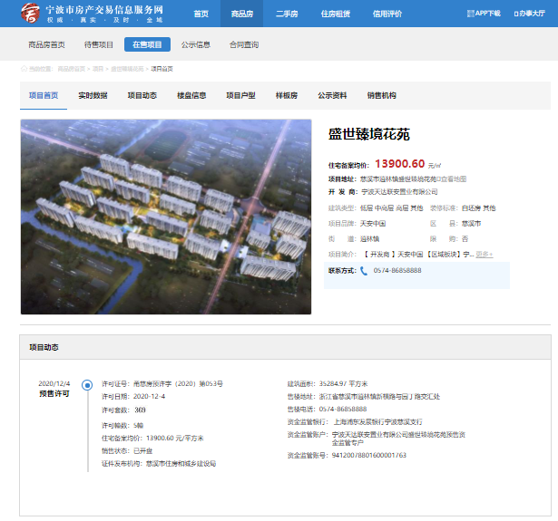 【宁波市天安盛世臻境花苑楼盘】房价,户型,开盘时间详情 预售许可证