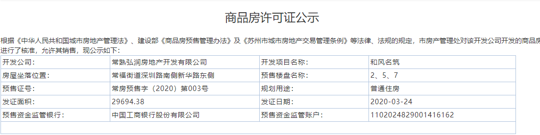 【苏州市和风名筑楼盘】房价,户型,开盘时间详情 预售许可证