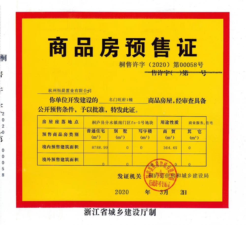 【杭州市名门旺府楼盘】房价,户型,开盘时间详情 预售许可证