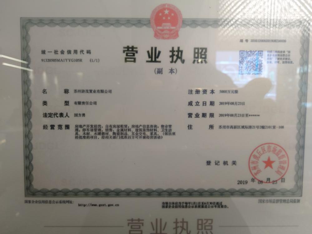 【苏州市南山保利云熹花园楼盘】房价,户型,开盘时间详情 开发商营业执照