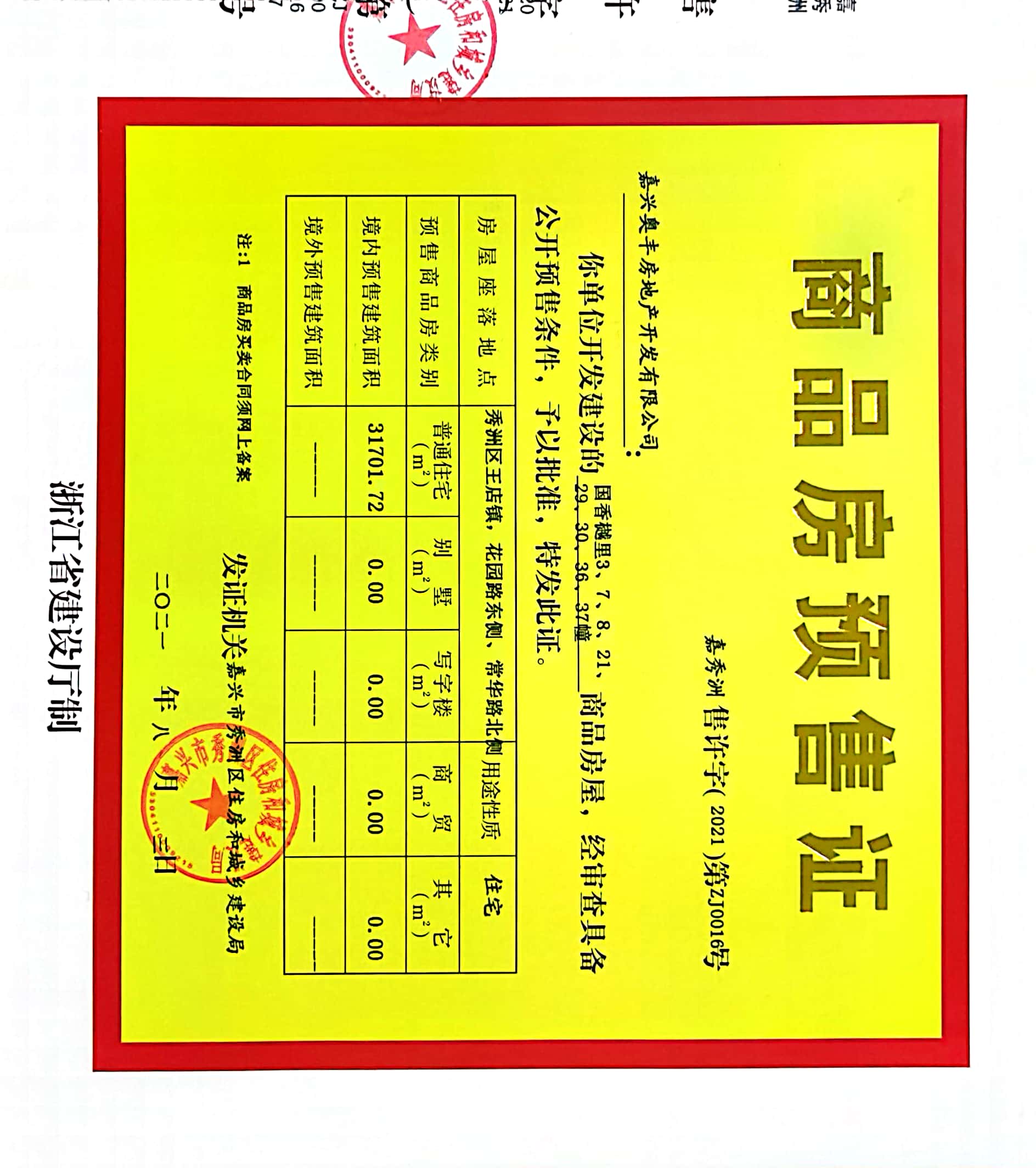 【嘉兴市奥山国香樾里楼盘】房价,户型,开盘时间详情 预售许可证