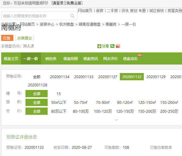 【杭州市南樾府楼盘】房价,户型,开盘时间详情 预售许可证