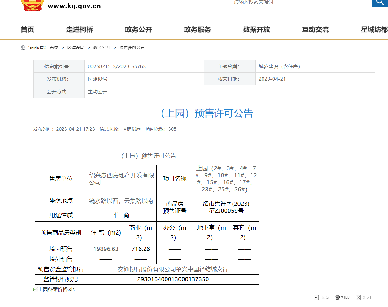 【绍兴市元垄城上园楼盘】房价,户型,开盘时间详情 预售许可证