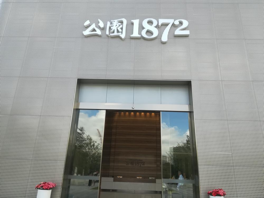 【杭州市招商越秀公园1872楼盘】房价,户型,开盘时间详情 项目现场