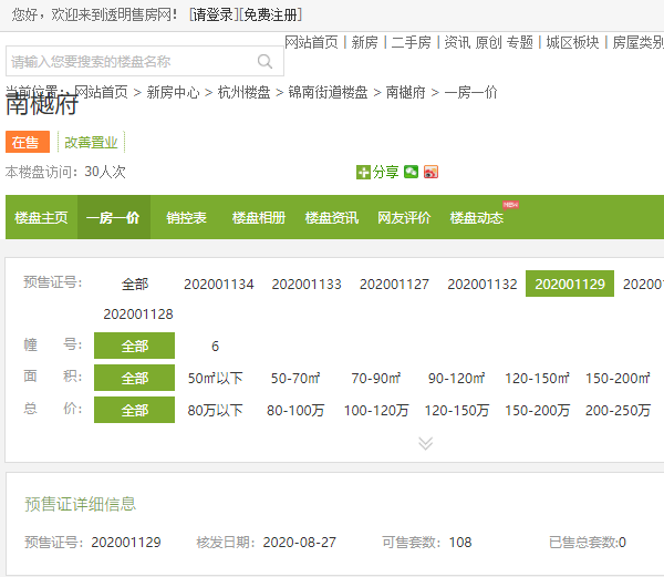 【杭州市南樾府楼盘】房价,户型,开盘时间详情 预售许可证