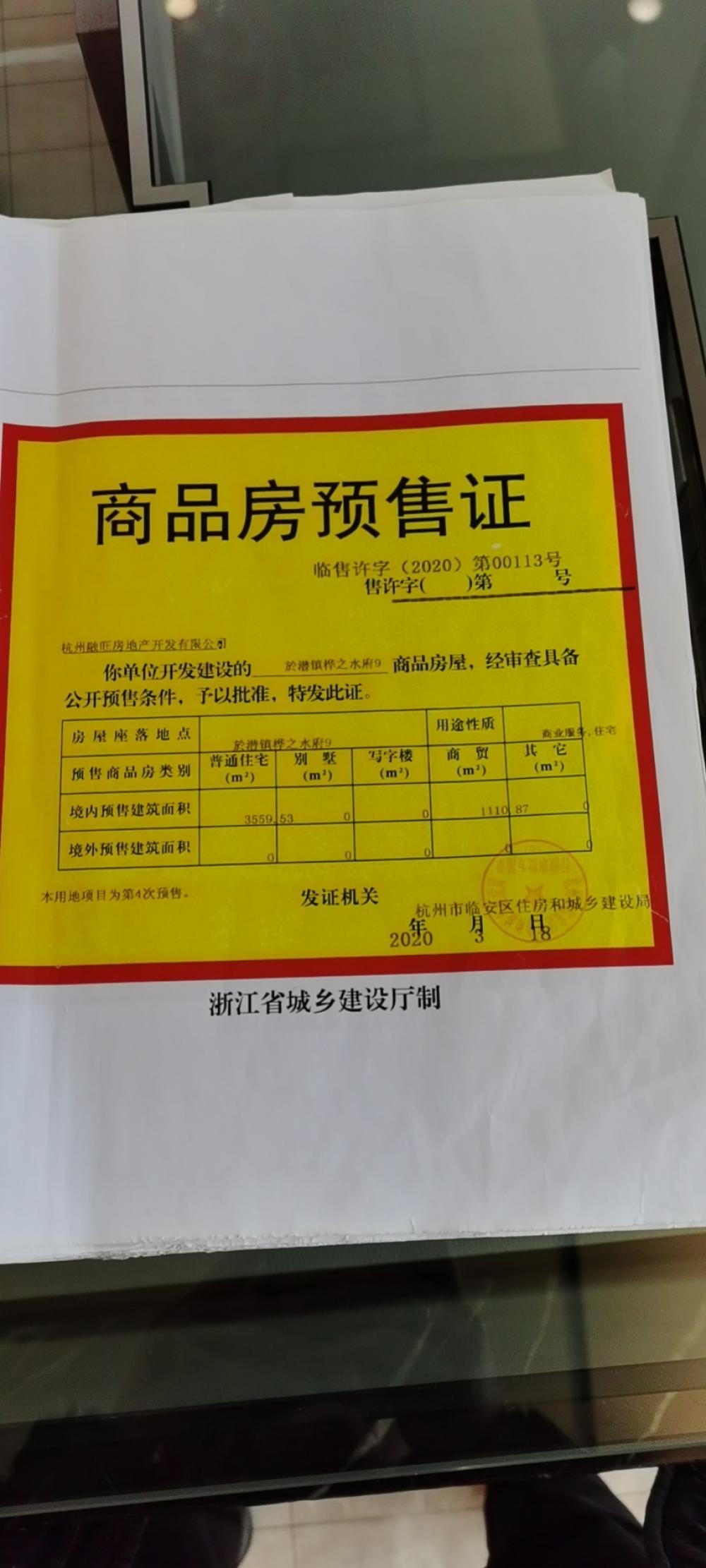 【杭州市水岸华府楼盘】房价,户型,开盘时间详情 预售许可证