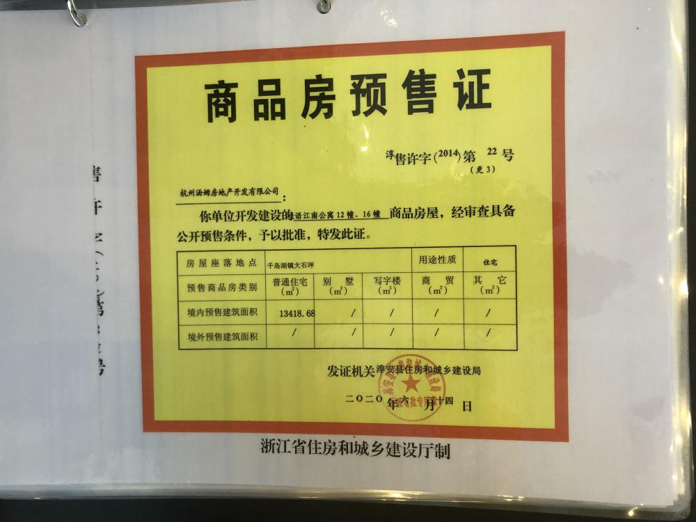 【杭州市千岛湖绿城桂语江南楼盘】房价,户型,开盘时间详情 预售许可证