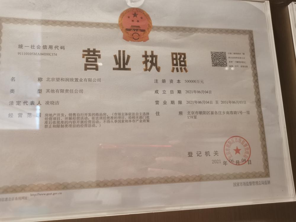 【北京市和光悦府楼盘】房价,户型,开盘时间详情 开发商营业执照