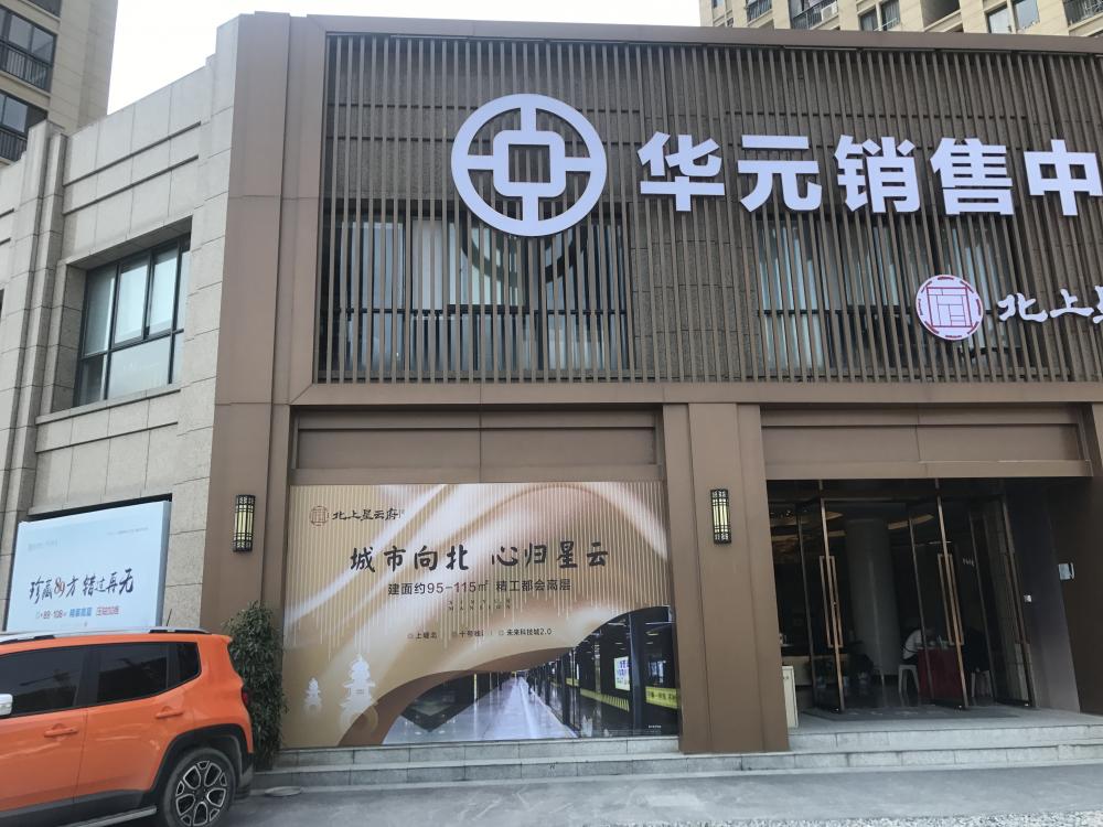 【杭州市北上星云府楼盘】房价,户型,开盘时间详情 项目现场