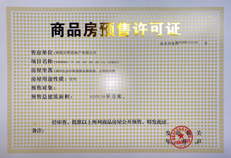 【南通市卓越华宸世纪025地块楼盘】房价,户型,开盘时间详情 预售许可证