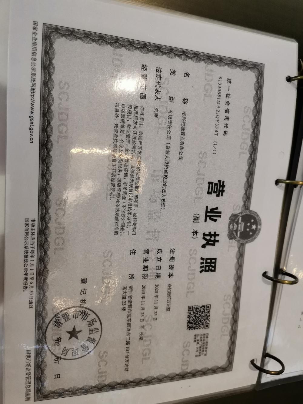 【绍兴市云锦东方楼盘】房价,户型,开盘时间详情 开发商营业执照