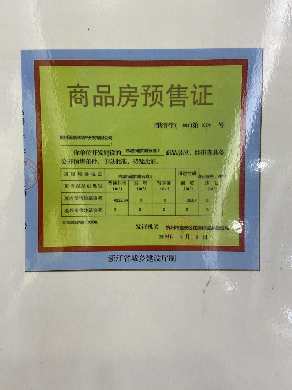 【杭州市宋都如意溪湖楼盘】房价,户型,开盘时间详情 预售许可证