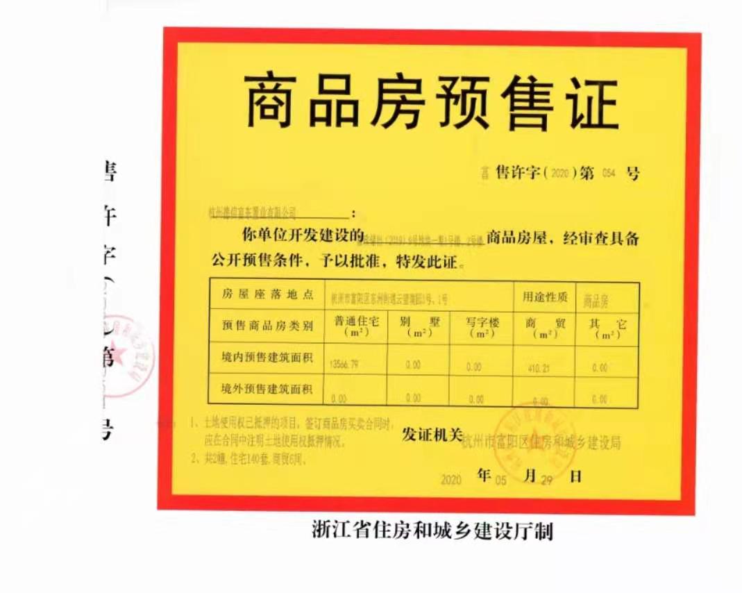 【杭州市佳兆业德信云望璞园楼盘】房价,户型,开盘时间详情 预售许可证