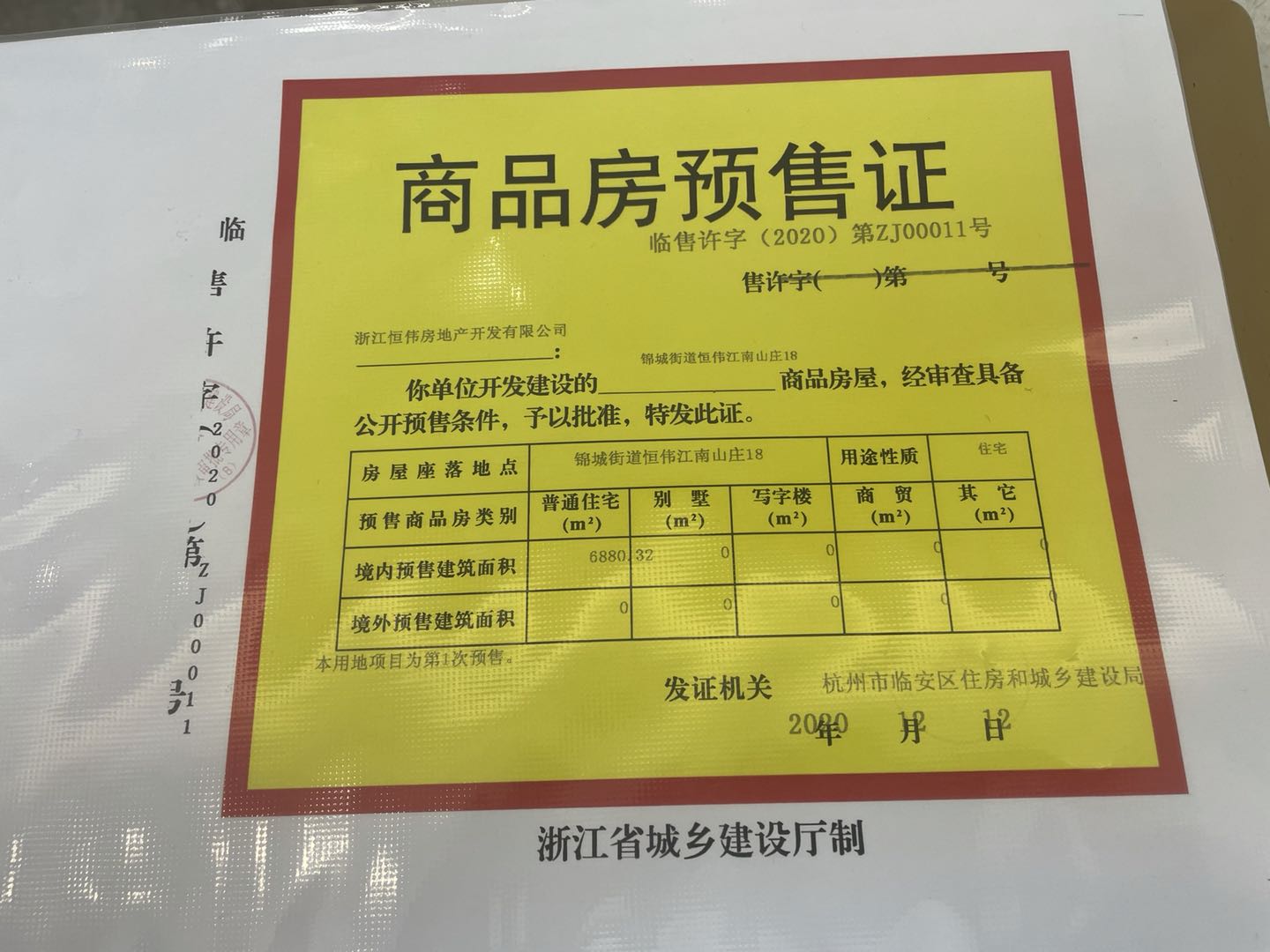 【杭州市蓝城恒伟江南山庄楼盘】房价,户型,开盘时间详情 预售许可证