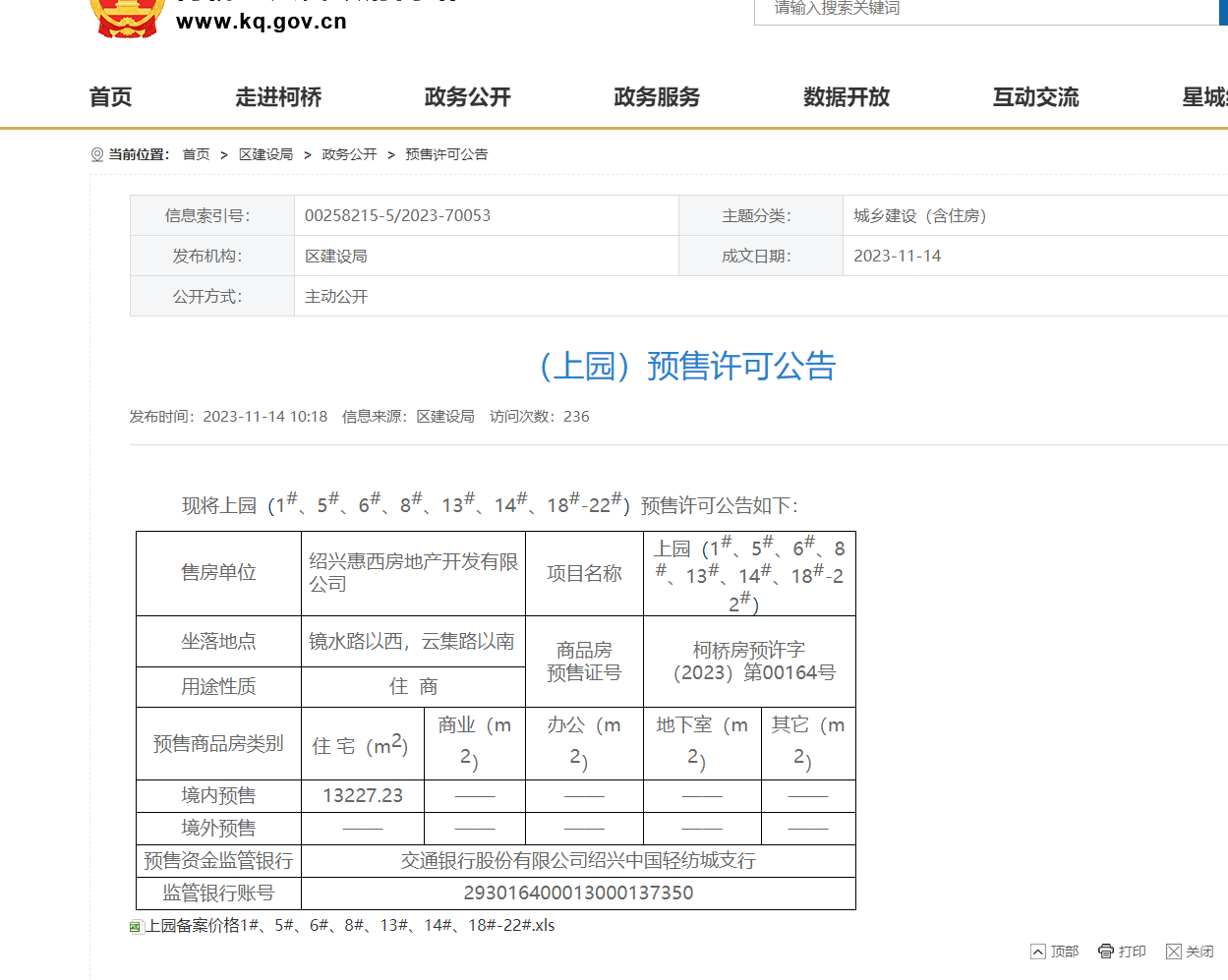 【绍兴市元垄城上园楼盘】房价,户型,开盘时间详情 预售许可证