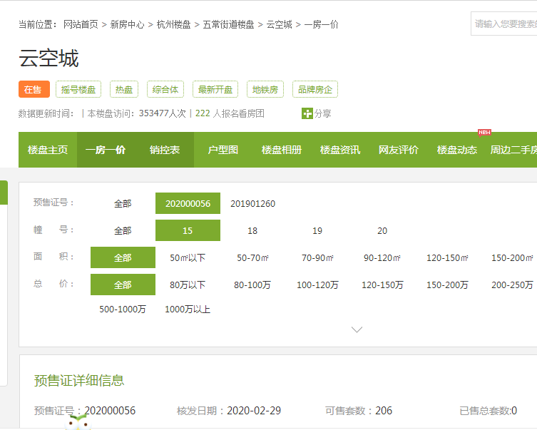 【杭州市地铁万科天空之城楼盘】房价,户型,开盘时间详情 预售许可证