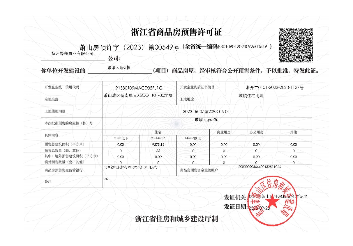 【杭州市珹曜云府楼盘】房价,户型,开盘时间详情 预售许可证