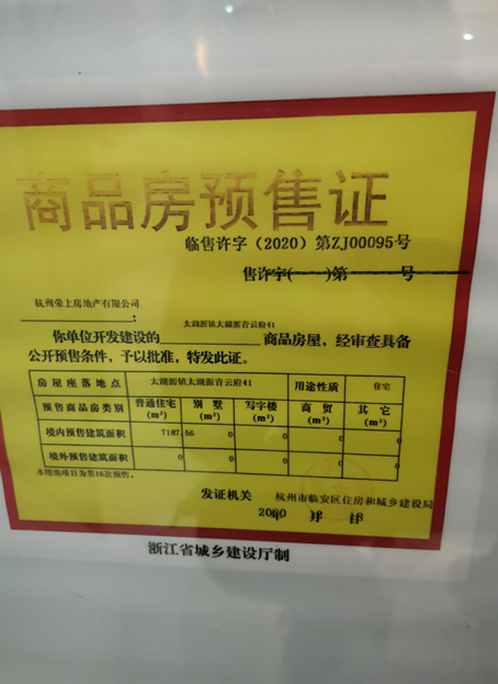 【杭州市荣上青云府楼盘】房价,户型,开盘时间详情 预售许可证