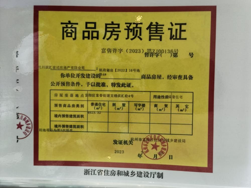 【杭州市文缦滨汇府楼盘】房价,户型,开盘时间详情 预售许可证