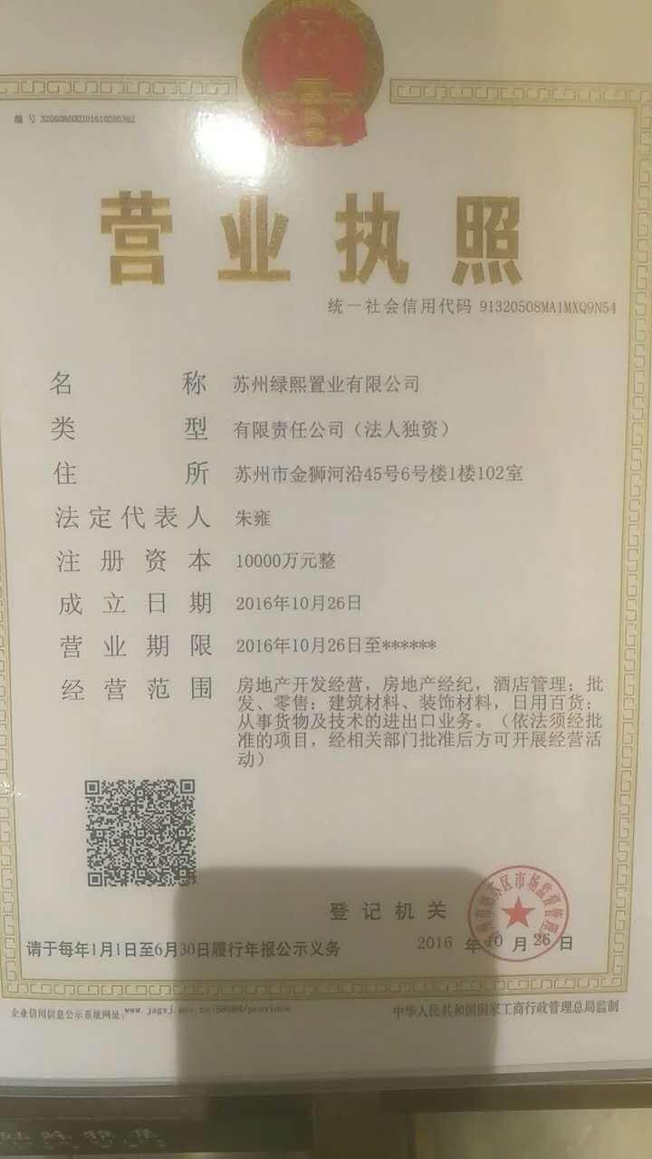 【苏州市绿都姑苏雅集楼盘】房价,户型,开盘时间详情 开发商营业执照