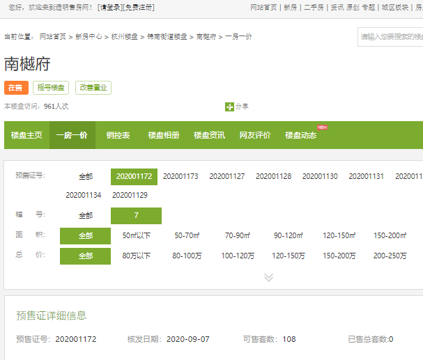 【杭州市南樾府楼盘】房价,户型,开盘时间详情 预售许可证