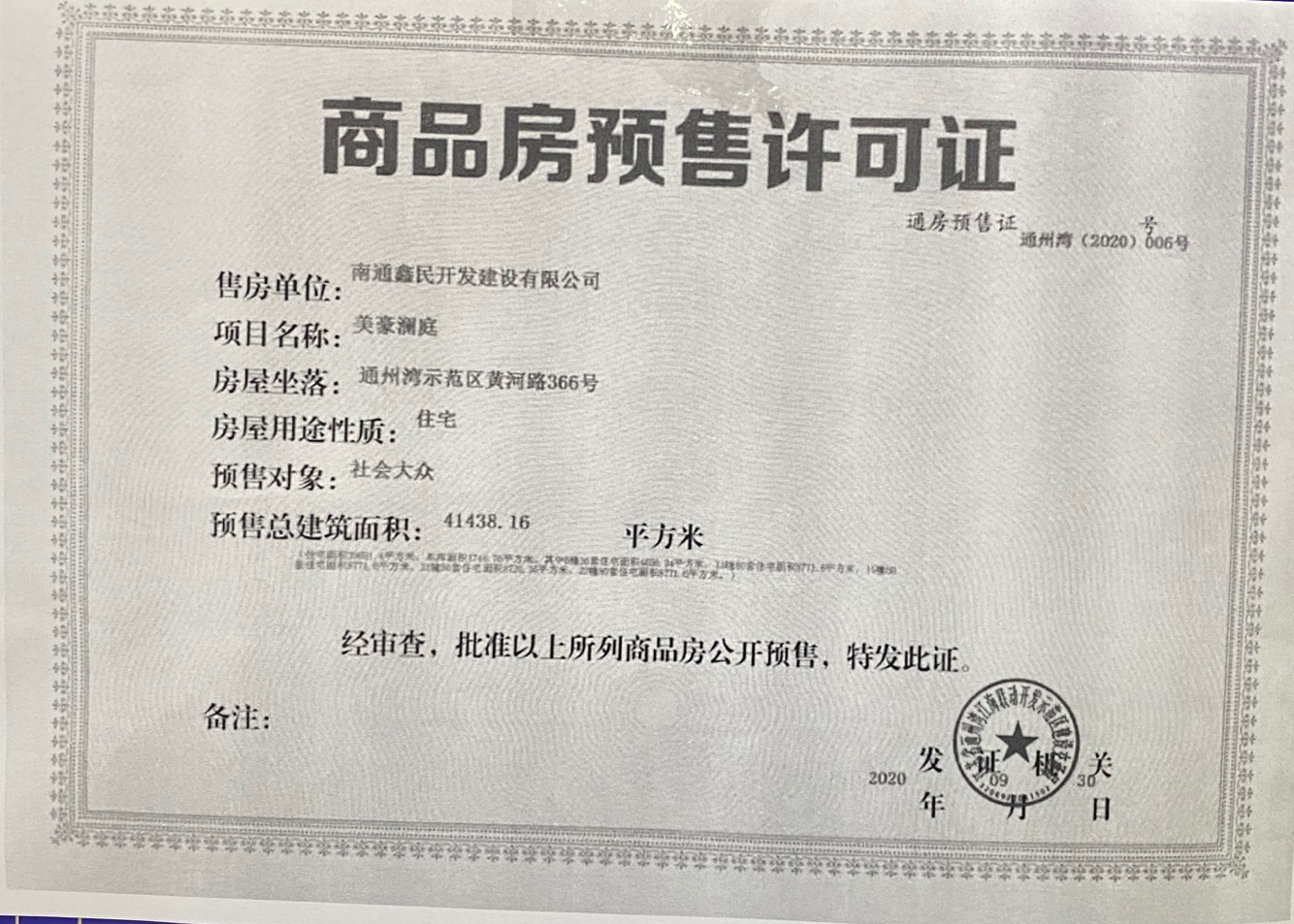 【南通市美豪澜庭楼盘】房价,户型,开盘时间详情 预售许可证