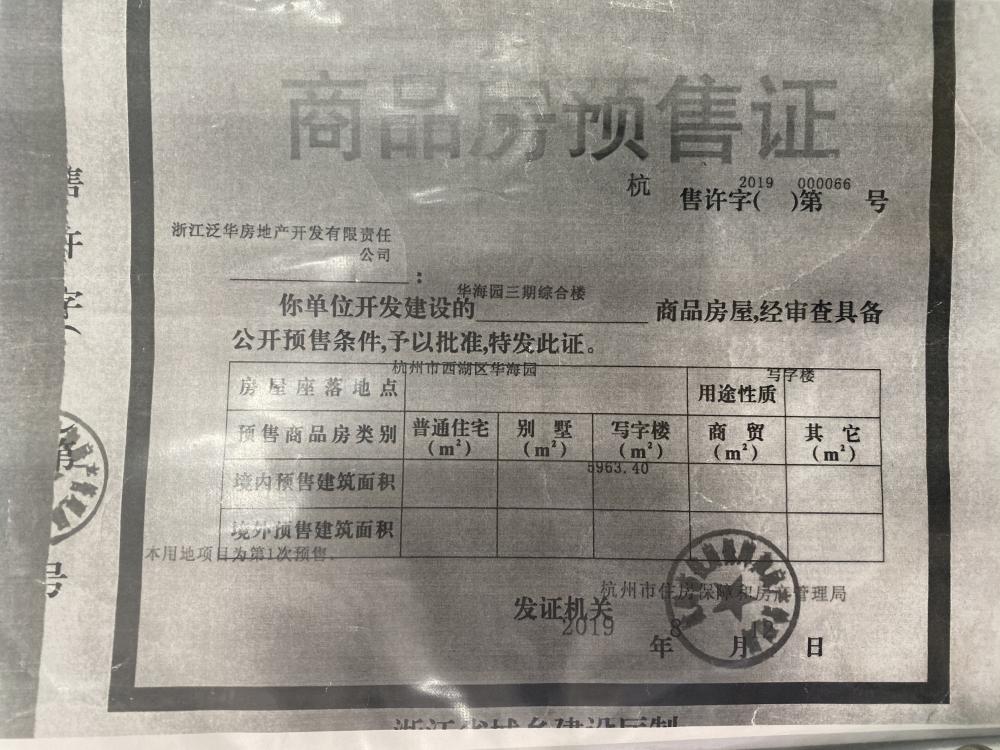 【杭州市华海园三期楼盘】房价,户型,开盘时间详情 预售许可证