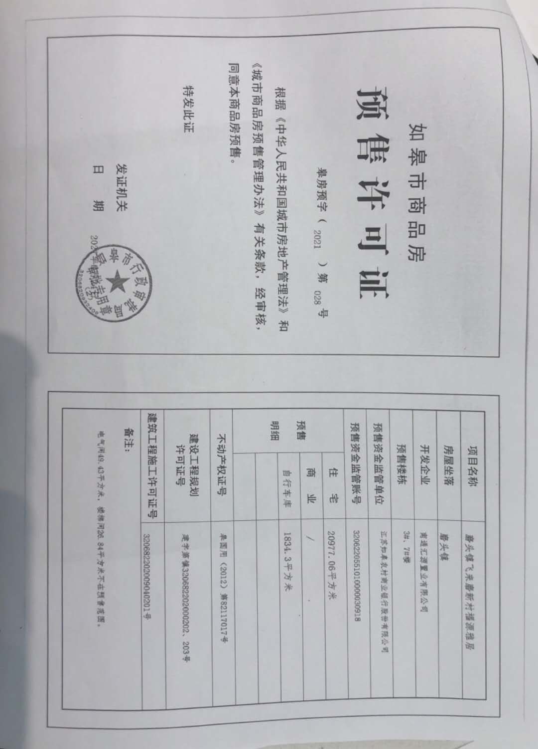 【南通市新城苑楼盘】房价,户型,开盘时间详情 预售许可证