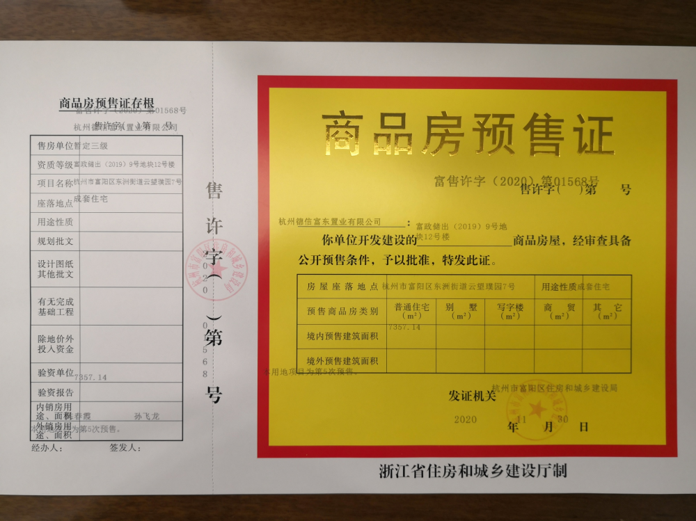 【杭州市佳兆业德信云望璞园楼盘】房价,户型,开盘时间详情 预售许可证