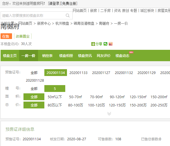 【杭州市南樾府楼盘】房价,户型,开盘时间详情 预售许可证