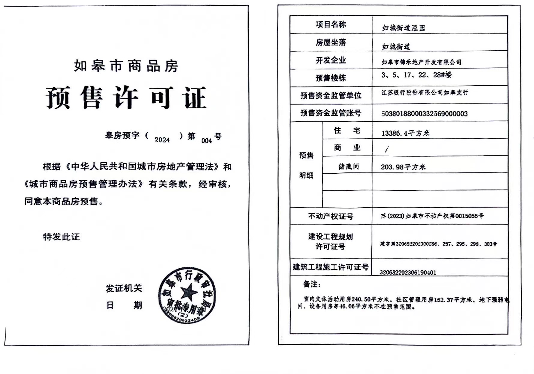 【南通市中皋泓园楼盘】房价,户型,开盘时间详情 预售许可证