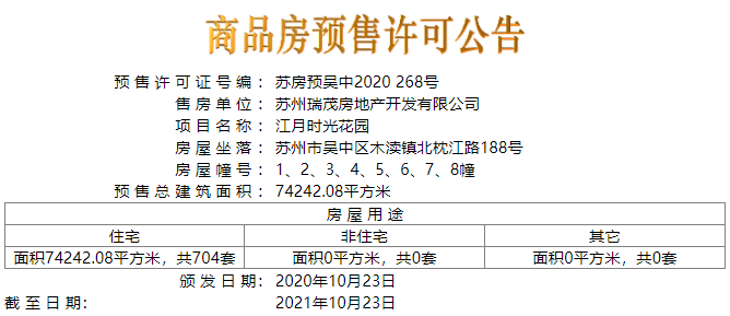 【苏州市江月时光楼盘】房价,户型,开盘时间详情 预售许可证