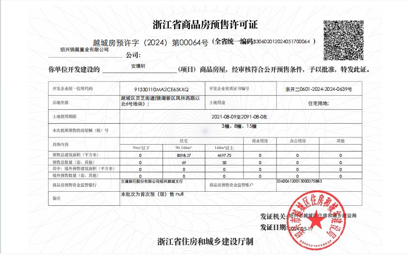 【绍兴市万科·安璞轩楼盘】房价,户型,开盘时间详情 预售许可证