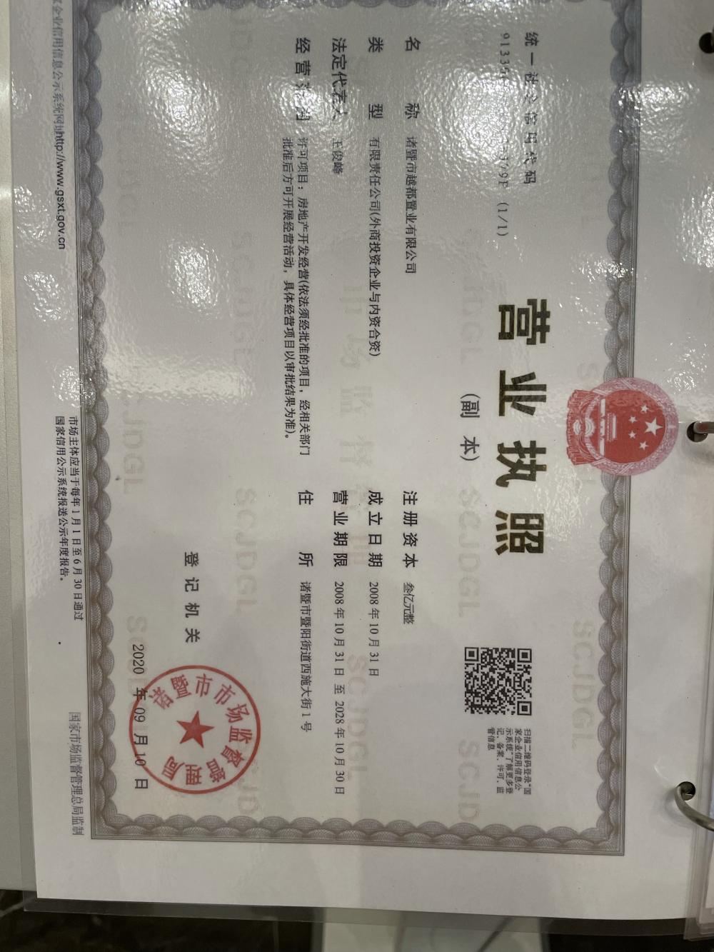 【绍兴市绿城诸暨中心楼盘】房价,户型,开盘时间详情 开发商营业执照