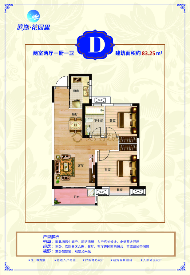 居室：2室2厅1卫 建面：83.25m²