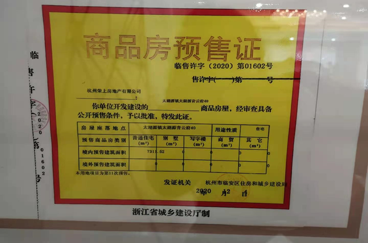 【杭州市荣上青云府楼盘】房价,户型,开盘时间详情 预售许可证