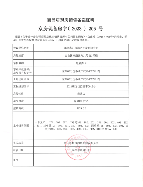 【北京市金地璟宸楼盘】房价,户型,开盘时间详情 预售许可证