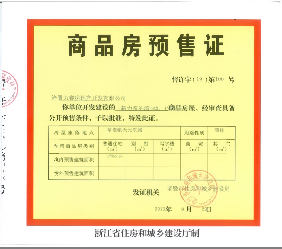 【绍兴市新力帝泊湾楼盘】房价,户型,开盘时间详情 预售许可证