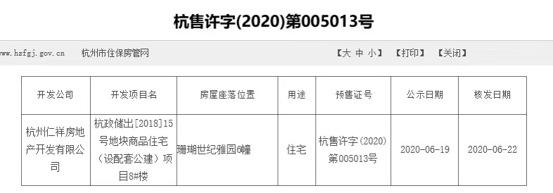 【杭州市仁恒祥生珊瑚世纪雅园楼盘】房价,户型,开盘时间详情 预售许可证