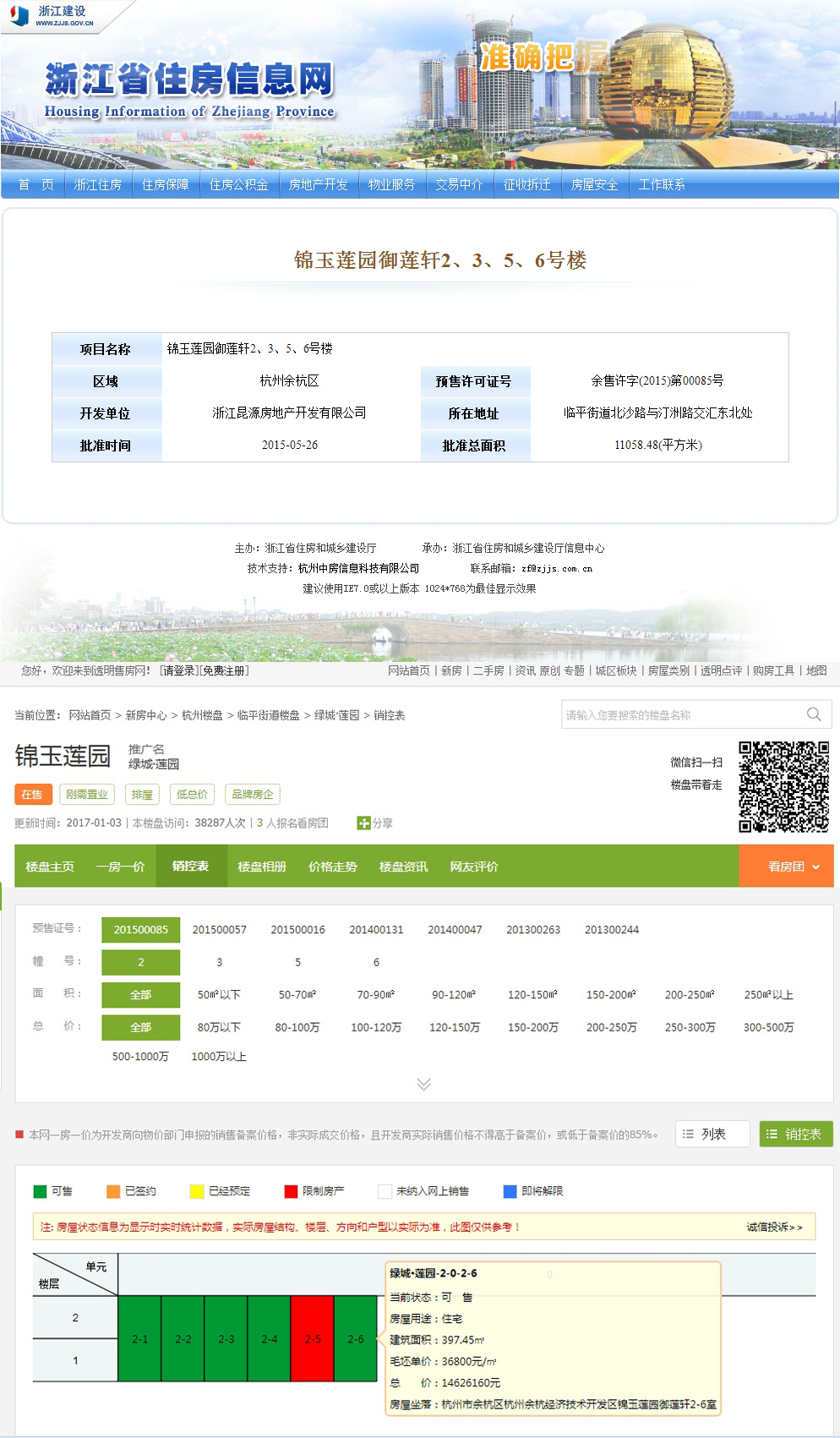 【杭州市绿城莲园楼盘】房价,户型,开盘时间详情 预售许可证
