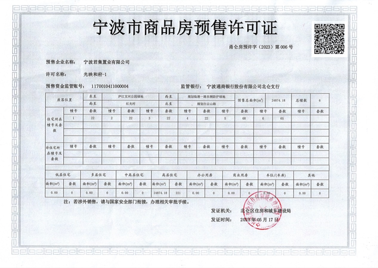 【宁波市光映和府楼盘】房价,户型,开盘时间详情 预售许可证